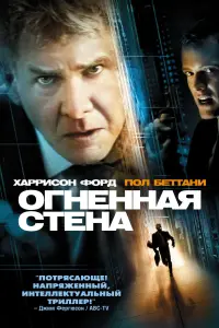 Огненная стена