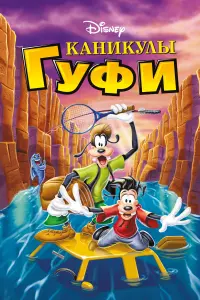 Постер к фильму "Каникулы Гуфи" #85641