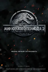 Постер к фильму "Мир Юрского периода 2" #17607