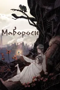 Постер к фильму "Мабороси" #370617