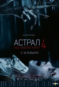 Постер к фильму "Астрал 4: Последний ключ" #27112