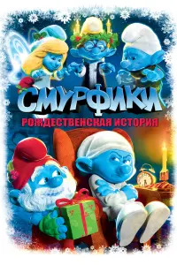 Постер к фильму "Смурфики: Рождественский гимн" #60361