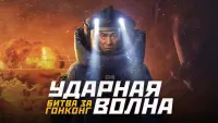 Задник к фильму "Ударная волна: Битва за Гонконг" #386030