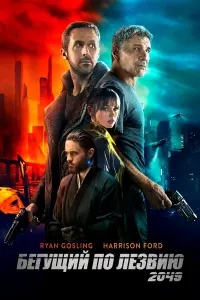 Постер к фильму "Бегущий по лезвию 2049" #8734