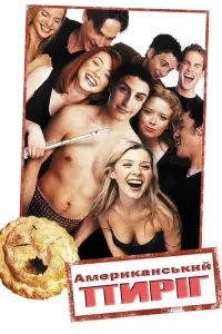 Постер к фильму "Американский пирог" #42519