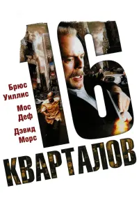 16 кварталов