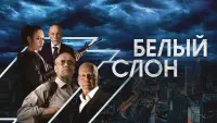 Задник к фильму "Белый слон" #391440