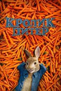 Постер к фильму "Кролик Питер" #97209