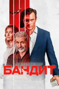 Постер к фильму "Бандит" #373863