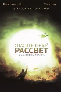 Постер к фильму "Спасительный рассвет" #376365