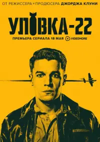 Постер к фильму "Уловка 22" #394545