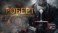 Задник к фильму "Роберт — король Шотландии" #427294