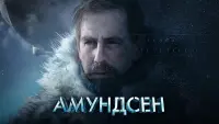 Задник к фильму "Амундсен" #384533