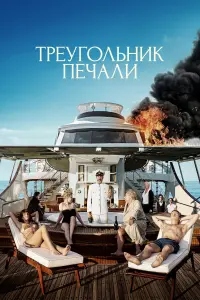 Постер к фильму "Треугольник печали" #371774