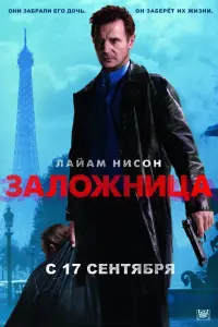 Постер к фильму "Заложница" #35446