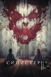 Постер к фильму "Синистер 2" #119339