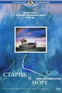 Постер к фильму "Старик и море" #400224