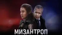 Задник к фильму "Мизантроп" #41313