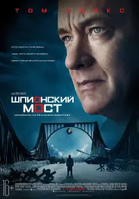 Постер к фильму "Шпионский мост" #373427