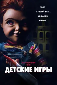 Постер к фильму "Детские игры" #85365