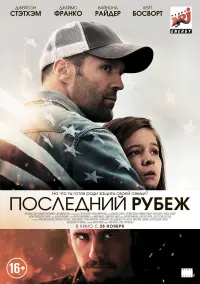 Постер к фильму "Последний рубеж" #373971