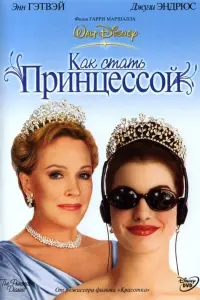 Постер к фильму "Как стать принцессой" #52329