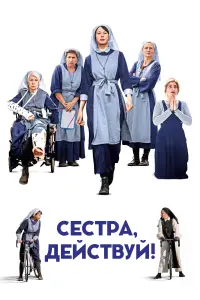 Постер к фильму "Сестра, действуй!" #402989