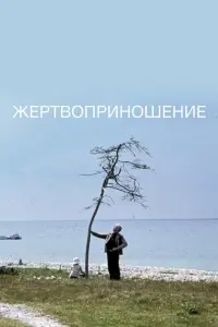 Жертвоприношение