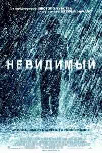 Постер к фильму "Невидимый" #393021