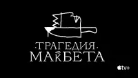 Задник к фильму "Трагедия Макбета" #28810