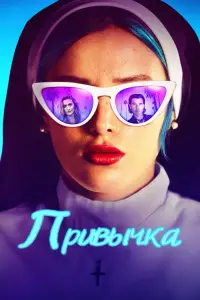 Постер к фильму "Привычка" #398241