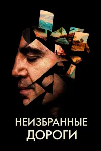 Постер к фильму "Неизбранные дороги" #436785