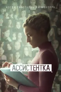 Постер к фильму "Ассистентка" #383314