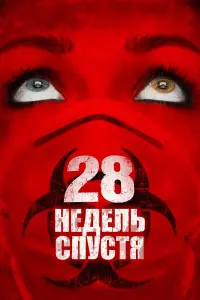 Постер к фильму "28 недель спустя" #49018