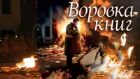 Задник к фильму "Воровка книг" #465856