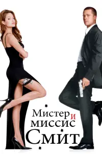 Постер к фильму "Мистер и миссис Смит" #70846