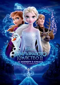 Постер к фильму "Холодное сердце 2" #10367