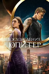 Постер к фильму "Восхождение Юпитер" #372919