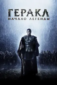 Постер к фильму "Геракл: Начало легенды" #382712