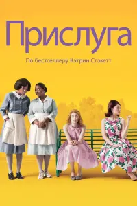 Постер к фильму "Прислуга" #34484