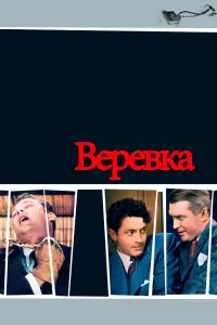 Постер к фильму "Верёвка" #517461