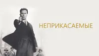 Задник к фильму "Неприкасаемые" #382485