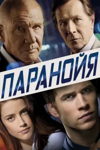 Постер к фильму "Паранойя" #130720