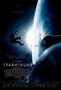 Постер к фильму "Гравитация" #36354