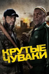 Крутые чуваки