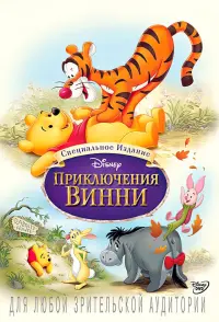 Постер к фильму "Приключения Винни Пуха" #83242