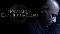 Задник к фильму "Последний охотник на ведьм" #49244