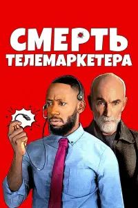 Смерть телемаркетера