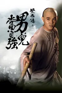 Постер к фильму "Однажды в Китае 2" #454966