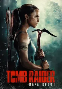 Постер к фильму "Tomb Raider: Лара Крофт" #43072